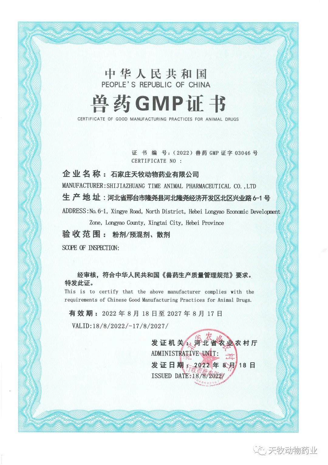 熱烈祝賀石家莊天牧動(dòng)物藥業(yè)有限公司榮獲新版GMP證書(shū)！