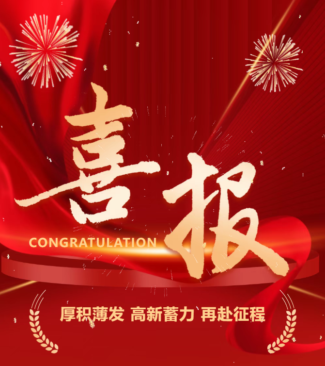 喜報 | 公司成功通過國家高新技術(shù)企業(yè)認(rèn)定！